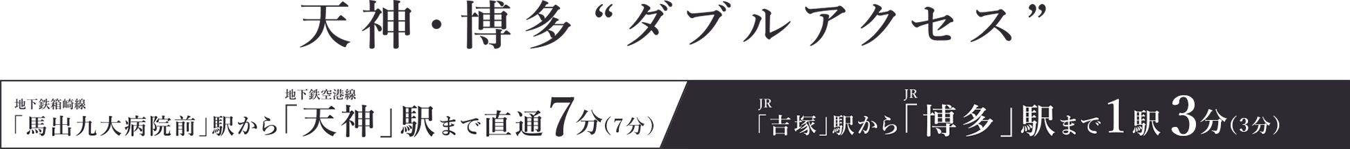 天神・博多ダブルアクセス