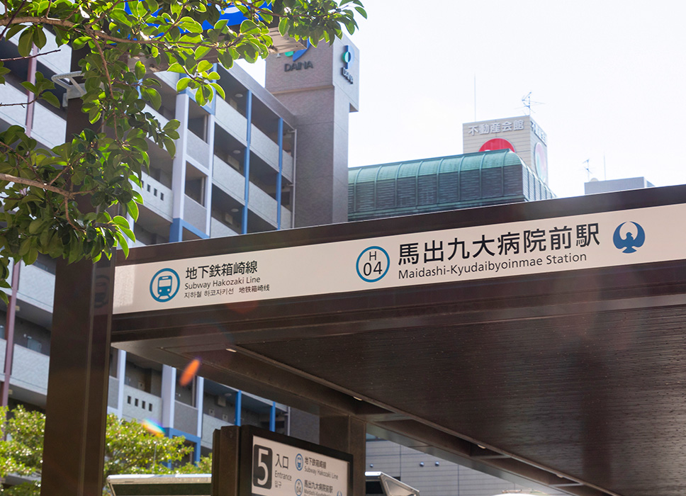 地下鉄「馬出九大病院前」駅／徒歩5分(約370m）