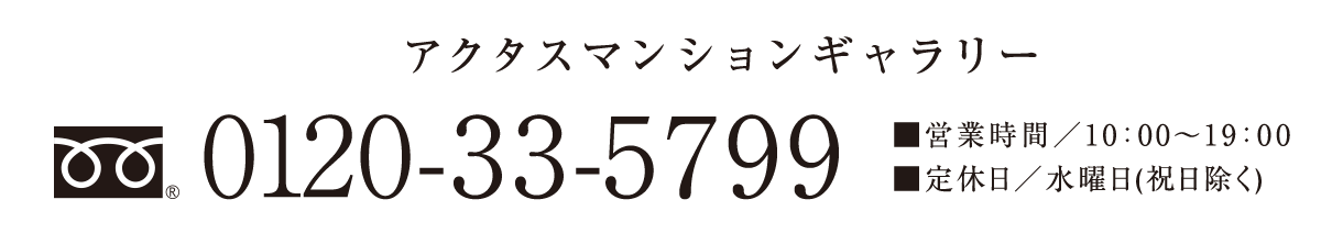 tel/0120-33-5799 ■営業時間／10:00〜19:00 ■定休日／水曜日（祝日を除く）