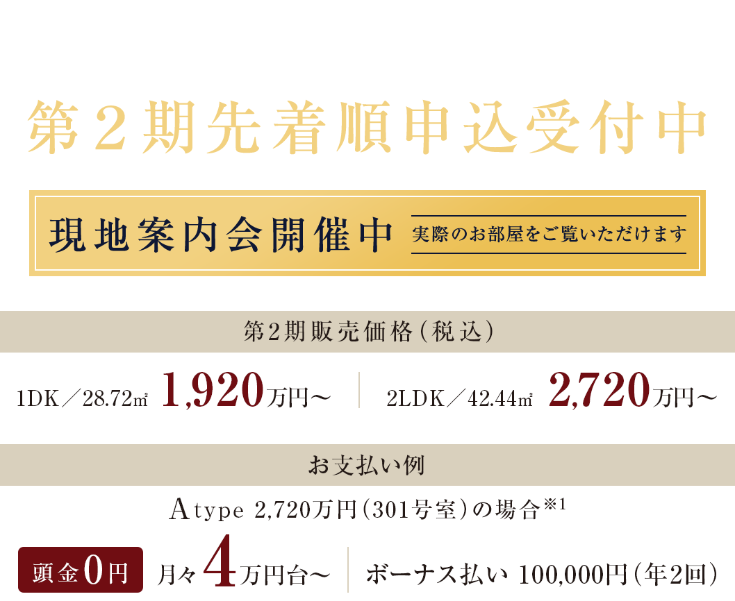 第1期完売御礼 第2期先着順申込受付中 現地案内会開催中