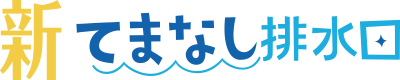 新てまなし排水口