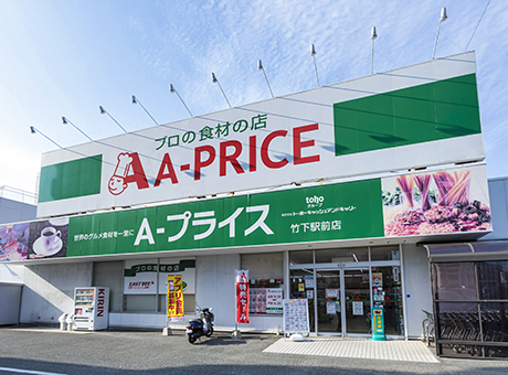 A-プライス竹下駅前店 徒歩3分（約210m）