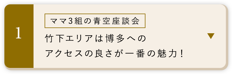 ママ3組の青空座談会