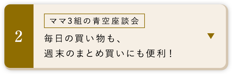 ママ3組の青空座談会