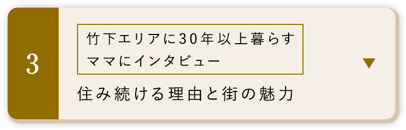 竹下エリアに30年以上暮らすママにインタビュー