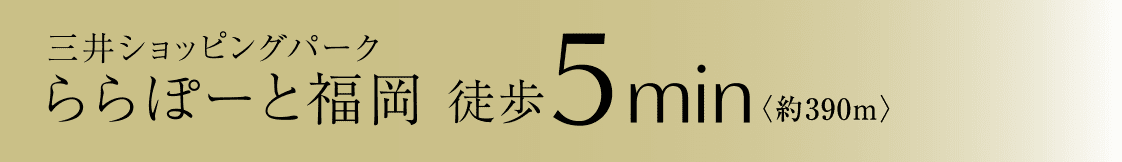 三井ショッピングパークららぽーと福岡 徒歩5分（約390m）