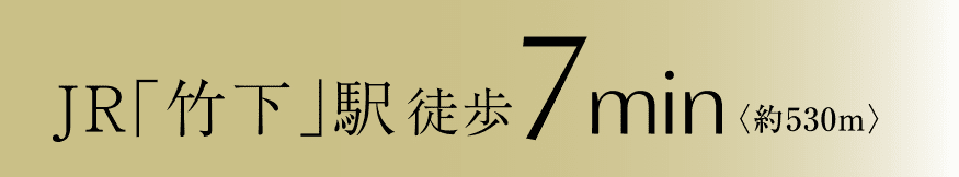 JR「竹下」駅 徒歩7分（約530m）