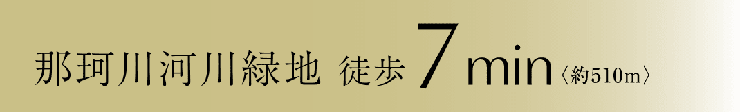 那珂川河川緑地 徒歩7分（約510m）