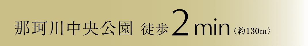 那珂川中央公園 徒歩2分（約130m）