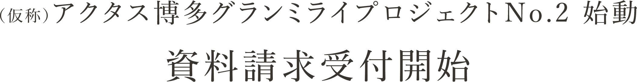 アクタス博多グランミライプロジェクト（第二弾）始動 資料請求受付中