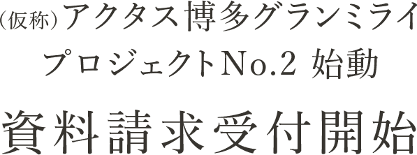 アクタス博多グランミライプロジェクト（第二弾）始動 資料請求受付中