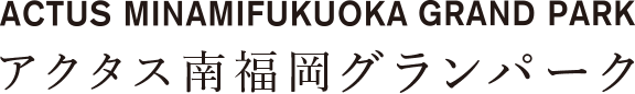 【公式】アクタス南福岡グランパーク