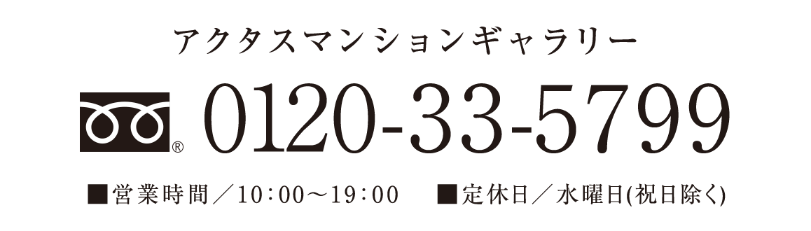 tel/0120-33-5799 ■営業時間／10:00〜19:00 ■定休日／水曜日（祝日を除く）
