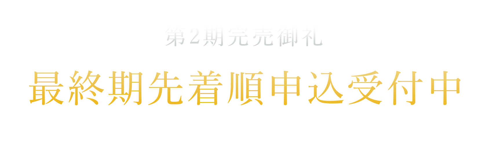 最終期分譲　《9月上旬販売開始予定》　【事前案内会開催中】