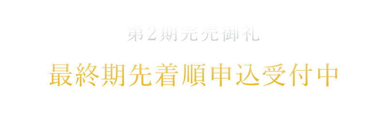 最終期分譲　《9月上旬販売開始予定》　【事前案内会開催中】