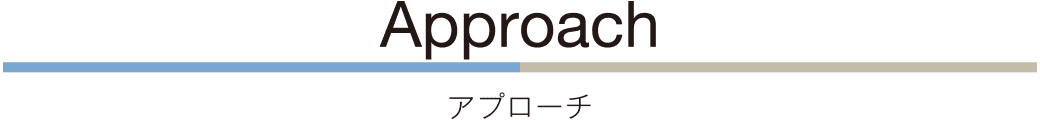 アプローチ