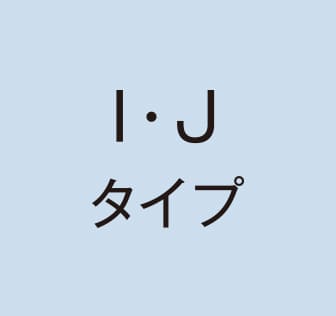 I・Jタイプ