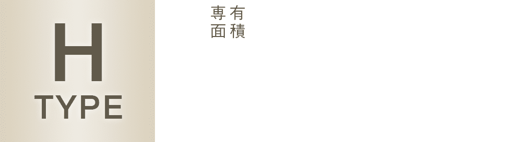 Htype 専有面積86.43㎡（26.14坪）