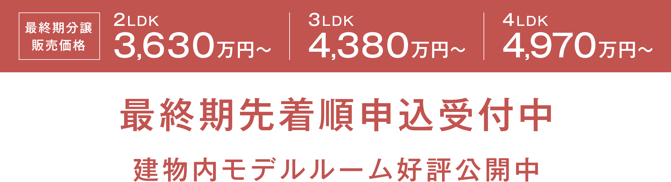 2LDK 3,630万円～ 3LDK 4,380万円～ 4LDK 4,970万円～ 3月22日（土）より最終期先着順申込受付開始