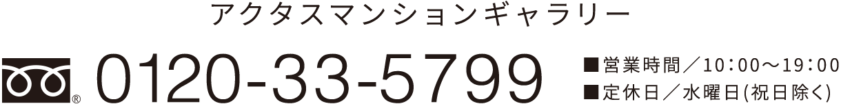 tel/0120-33-5799 ■営業時間／10:00〜18:00 ■定休日／土・日・祝