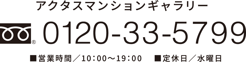 tel/0120-33-5799 ■営業時間／10:00〜18:00 ■定休日／土・日・祝