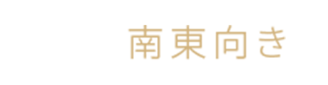 全戸南東向き