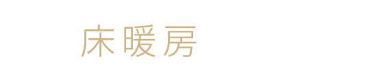 全戸床暖房　標準装備