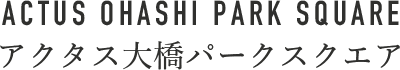 アクタス大橋パークスクエア