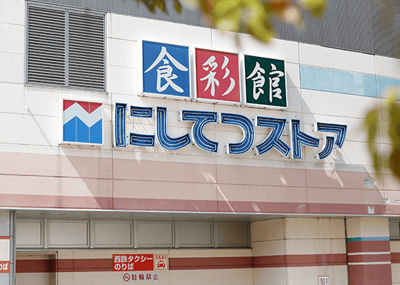 にしてつストア花畑店 徒歩7分（約560m）