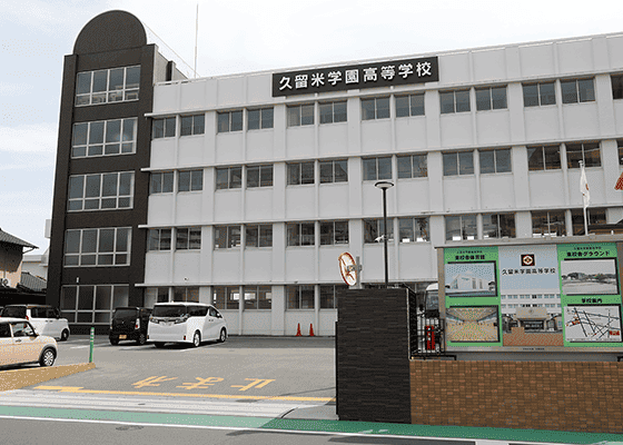 久留米学園高等学校 徒歩13分（約1,030m）