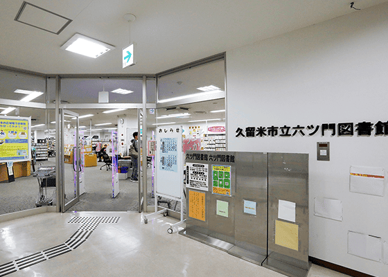 六ツ門図書館 徒歩8分（約620m）