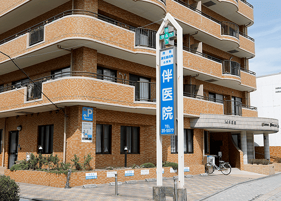 伴医院 徒歩4分（約300m）