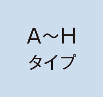 A〜Hタイプ