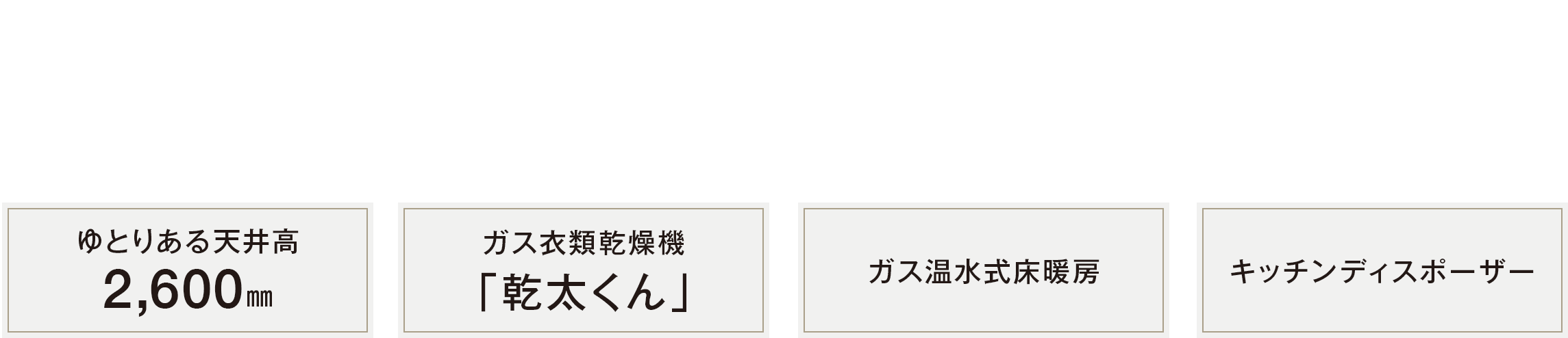 「新地中華街」電停 徒歩6分（約440m）、浜町アーケード 徒歩6分（約470m）、長崎水辺の森公園 徒歩6分（約480m）ガス衣類乾燥機「乾太くん」、ゆとりある天井高2,600㎜、ガス温水式床暖房、キッチンディスポーザー