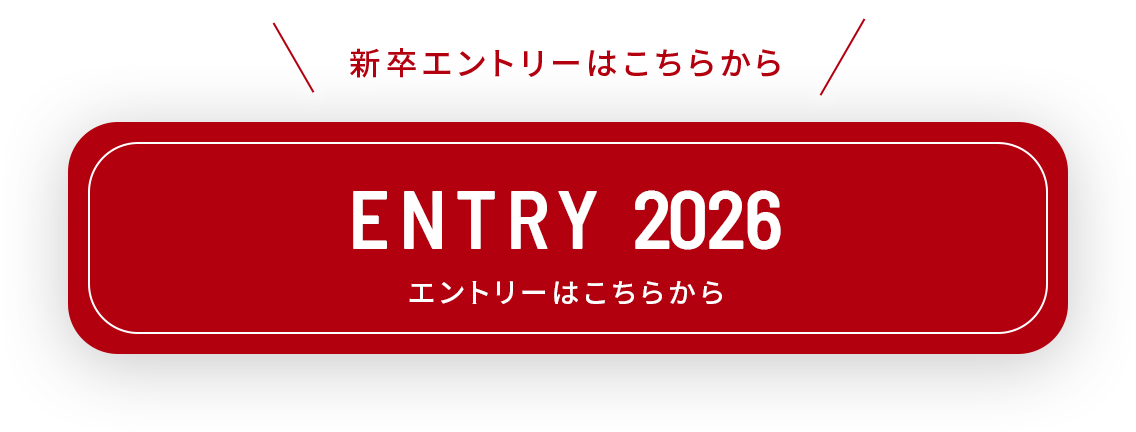 新卒エントリーはこちら