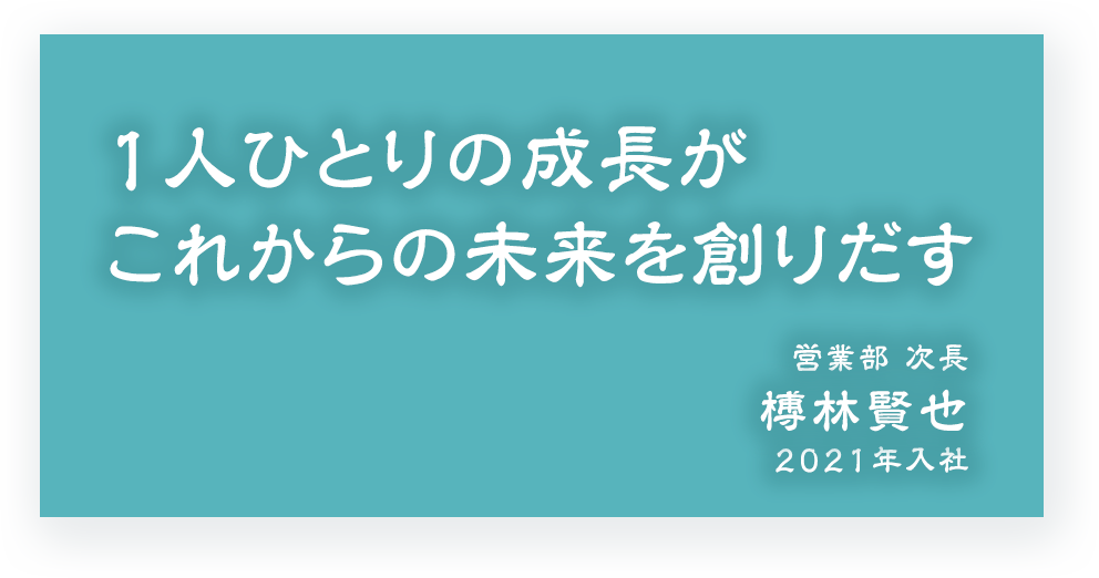 1人ひとりの成長がこれからの未来を創りだす