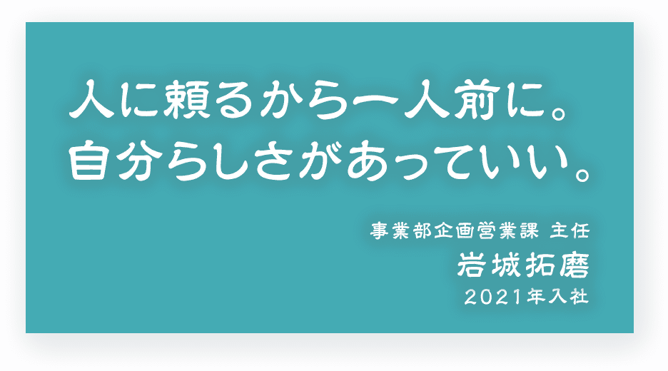 人に頼るから一人前に。自分らしさがあっていい。