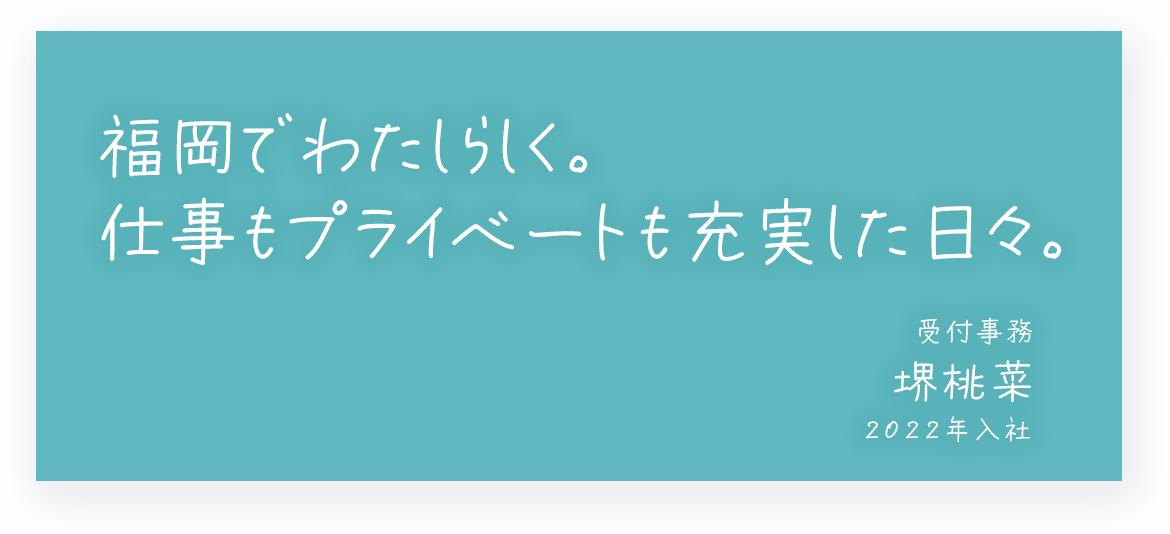 福岡でわたしらしく。仕事もプライベートも充実した日々。