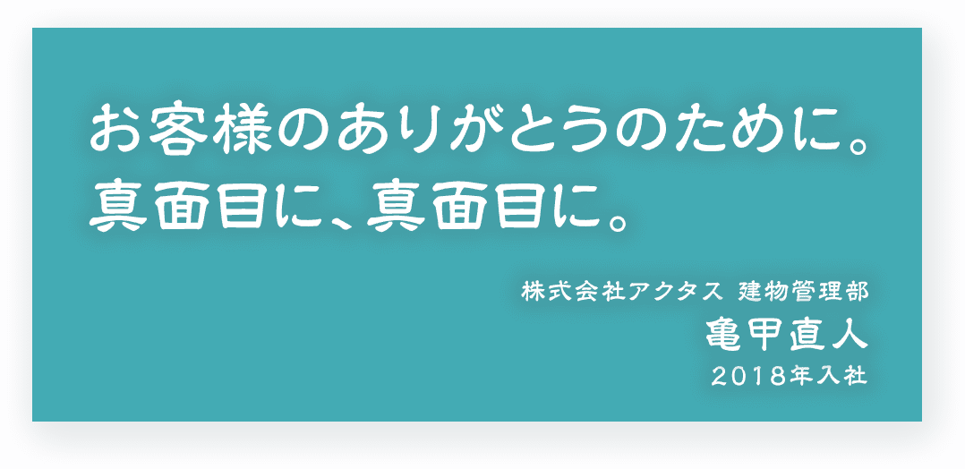 お客様のありがとうのために。真面目に、真面目に。