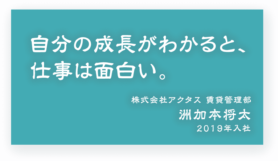 自分の成長がわかると、仕事は面白い。