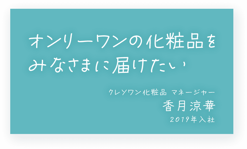 オンリーワンの化粧品をみなさまに届けたい